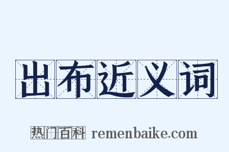 出布近义词是什么意思的图片